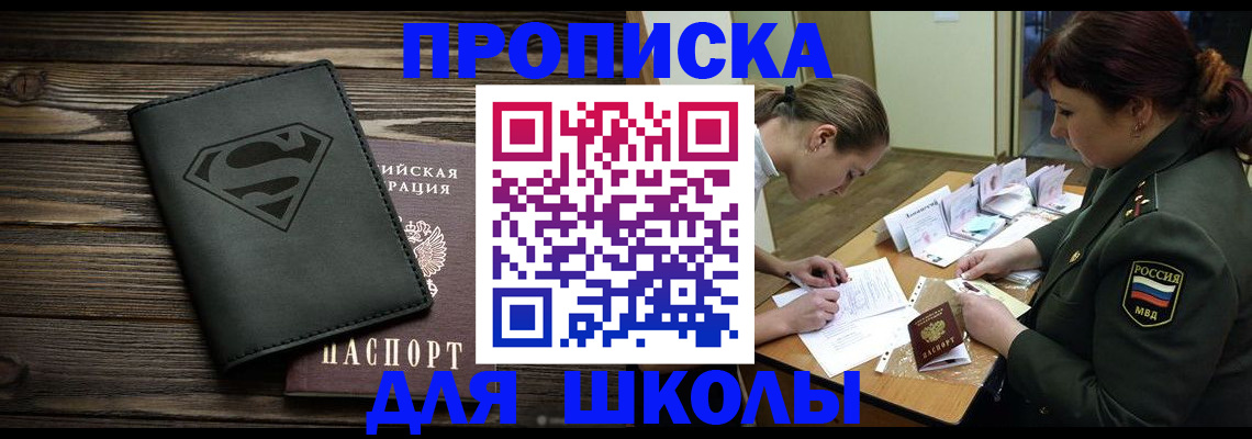 прописка для школы в Красноармейске